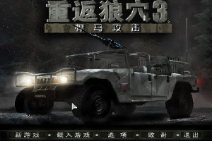 重返狼穴3：悍马攻击(Humvee Assault) 中文版