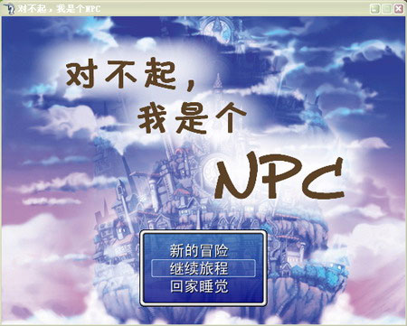 对不起，我是个NPC 中文版