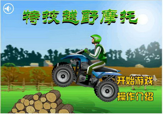 特技越野摩托车V1.0-中文版
