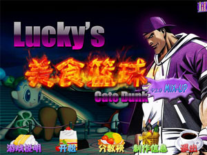 Lucky's美食篮球v2.0中文版