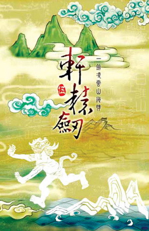 轩辕剑5 中文版