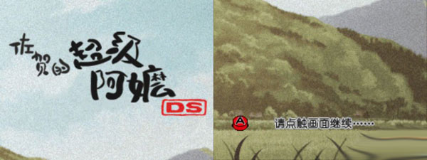 NDS模拟器-佐贺的超级阿嬷DS 中文版