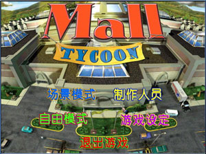 商场大亨2(MALL TYCOON 2)