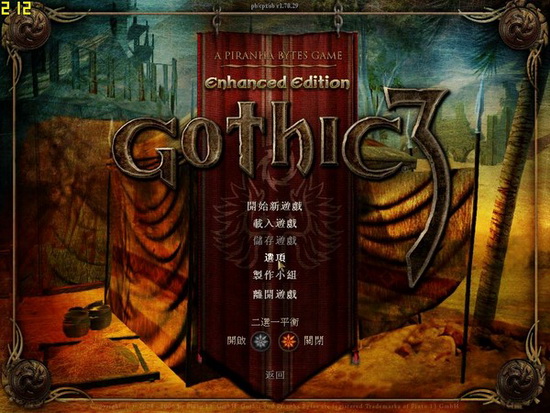 哥特王朝3(Gothic 3)中文版