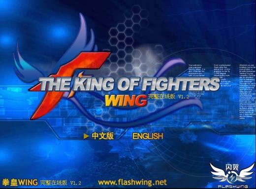 拳皇wing1.2 中文版