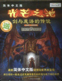 光芒之池2剑与魔法的传说 中文版