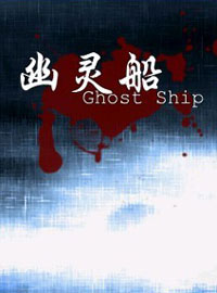 幽灵船 中文版