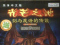 光芒之池2剑与魔法的传说 中文版