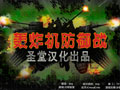 轰炸机防御战 中文版