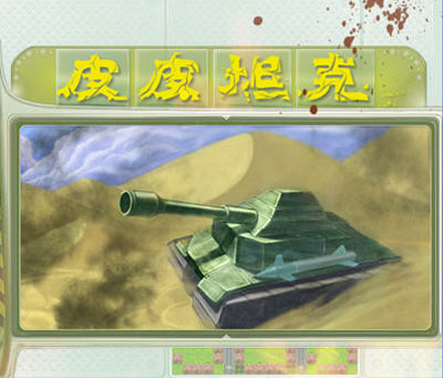 皮皮坦克 中文版