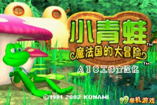 GBA模拟器-小青蛙魔法国的大冒险 中文版