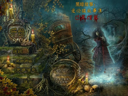 黑暗传说3：爱伦坡的过早埋葬(黑暗传说3：爱伦坡的葬礼) 中文版