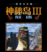 神秘岛3：放逐 中文版