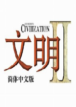 文明2 中文版