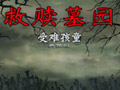 救赎墓园2：孩子的困境 中文版