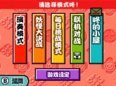 太鼓达人DS：妖怪大决战 中文版