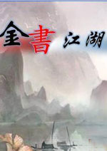 金书江湖-中文测试版