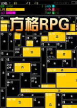 方格RPG 中文版
