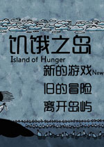 饥饿之岛-中文版