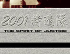 2001特遣队 中文版