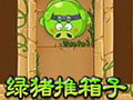 绿猪推箱子-中文版
