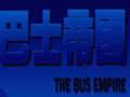巴士帝国 中文版