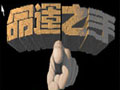 凯兰迪亚传奇2：命运之手 中文版