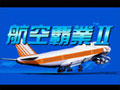 航空霸业2 中文版