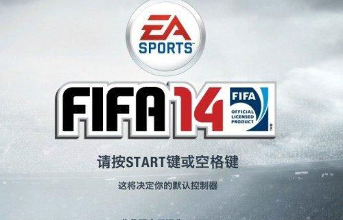 FIFA 14汉化补丁下载|FIFA 14非凡全民汉化补