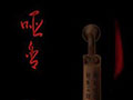 哑舍：越王剑 中文版