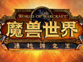 《魔兽世界6.0：德拉诺之王》确认11月18日登陆国服