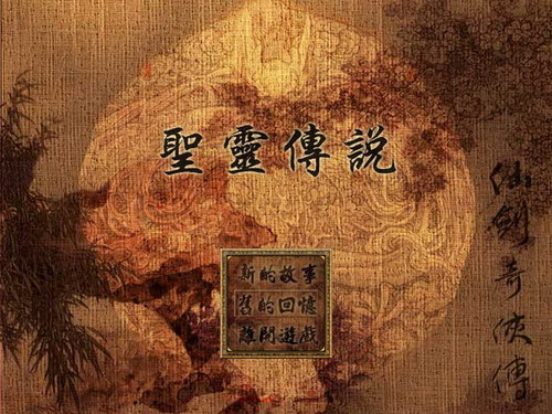 仙剑同人：圣灵传说 中文版