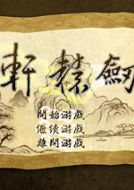 新轩辕剑v1.21 中文版