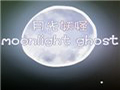 月光妖怪 中文版