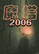 魔塔2006 中文版
