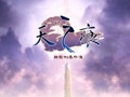 《轩辕剑3外传：天之痕》练妖效果表 