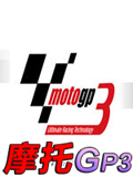 摩托GP3 硬盘版