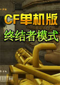 亡灵火线(亡灵单机版2.0|cf单机版终结者模式) 中文版