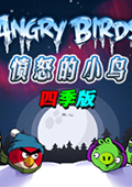 愤怒的小鸟：四季 中文版