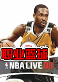 NBA Live 2008(劲爆美国职篮08) 中文版
