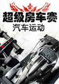 超级房车赛：汽车运动 中文版
