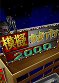 模拟城市2000 中文版
