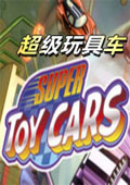 超级玩具车 中文版