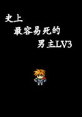 史上最容易死的男主LV3 中文版