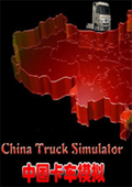 中国卡车模拟中文版
