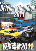 模拟驾驶2011 硬盘版