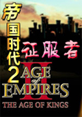 帝国时代2征服者 中文版