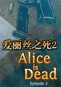 爱丽丝之死2 中文版