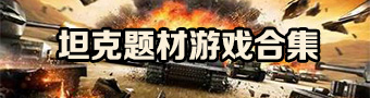 坦克题材51直播官网合集