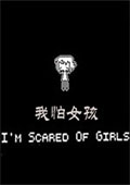 我怕女孩